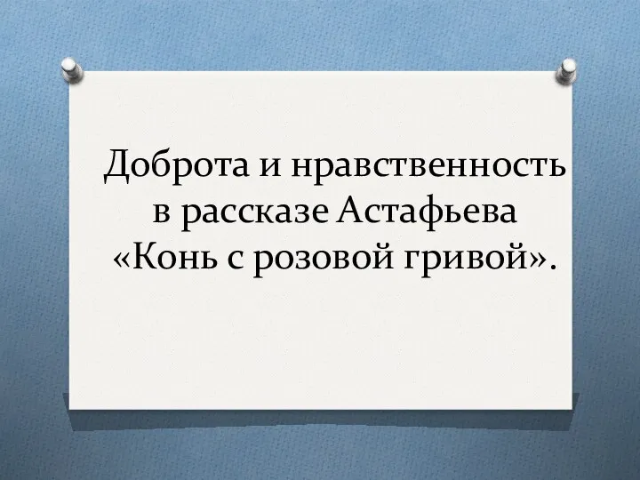 Доброта и нравственность в рассказе Астафьева «Конь с розовой гривой».