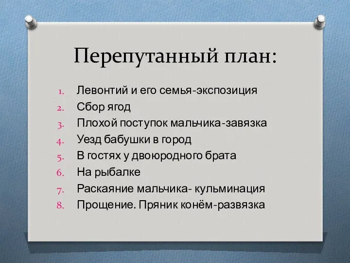 Перепутанный план: Левонтий и его семья-экспозиция Сбор ягод Плохой поступок