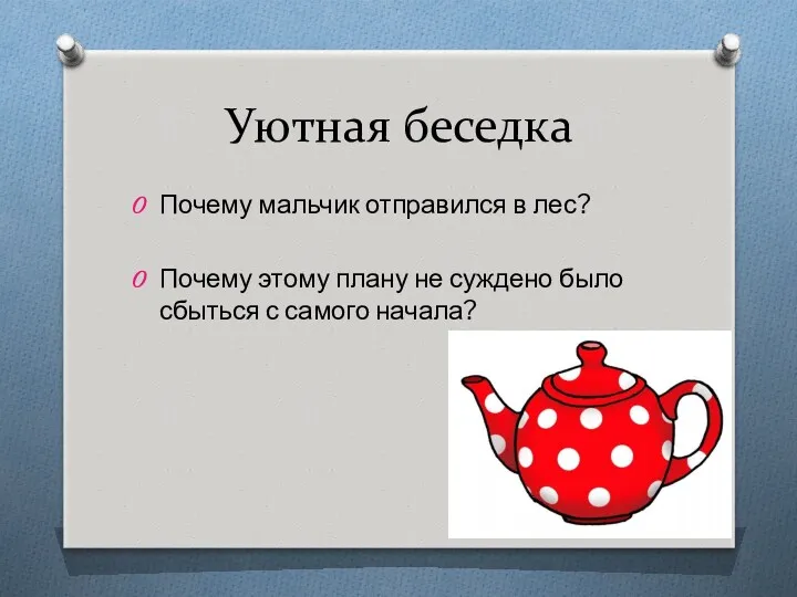 Уютная беседка Почему мальчик отправился в лес? Почему этому плану