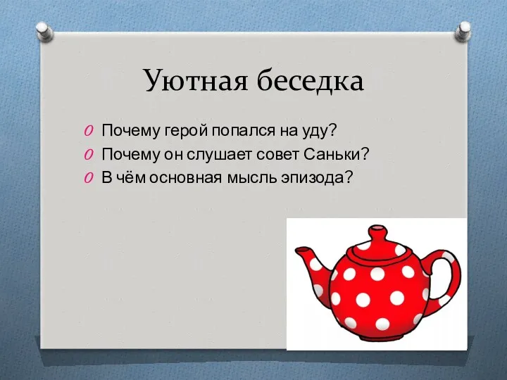 Уютная беседка Почему герой попался на уду? Почему он слушает