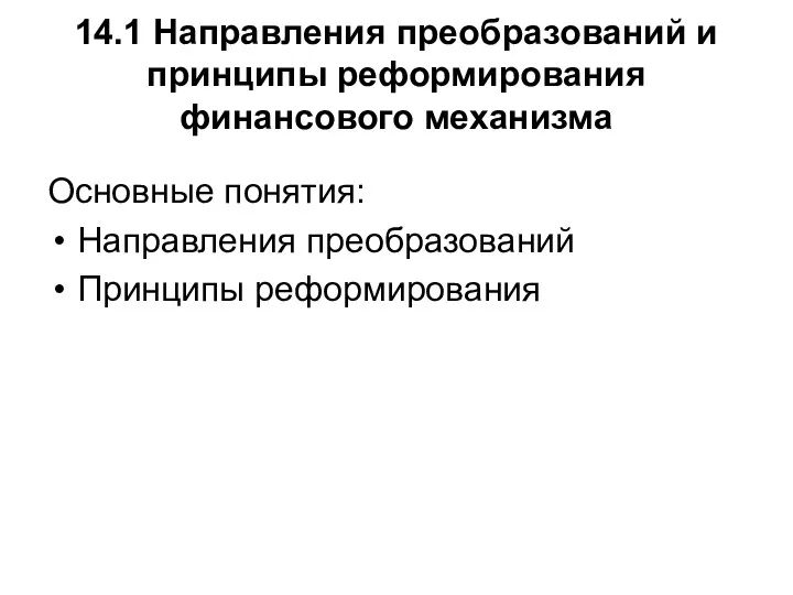 14.1 Направления преобразований и принципы реформирования финансового механизма Основные понятия: Направления преобразований Принципы реформирования