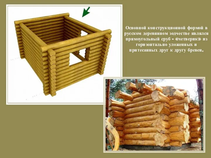 Основной конструкционной формой в русском деревянном зодчестве являлся прямоугольный сруб