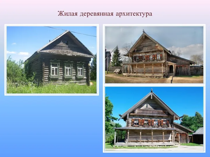 Жилая деревянная архитектура