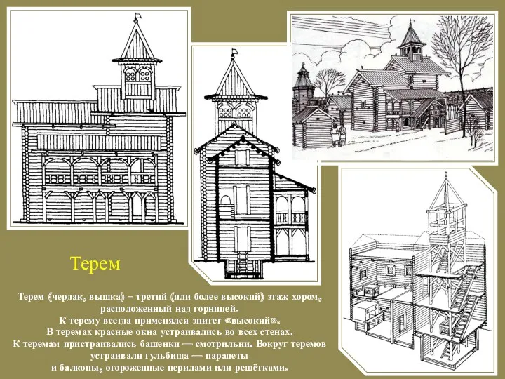 Терем Терем (чердак, вышка) – третий (или более высокий) этаж