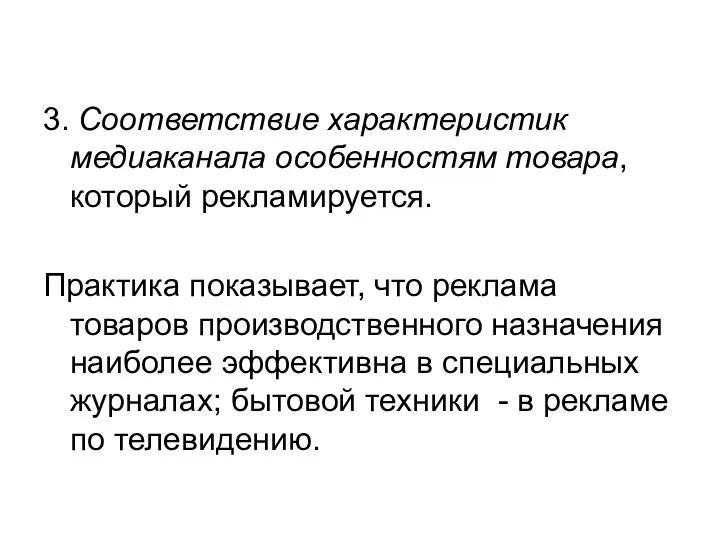 3. Соответствие характеристик медиаканала особенностям товара, который рекламируется. Практика показывает,