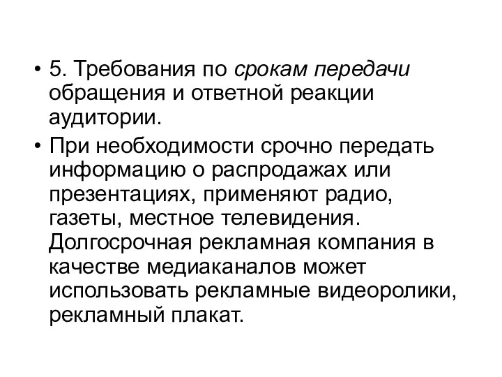 5. Требования по срокам передачи обращения и ответной реакции аудитории. При необходимости срочно