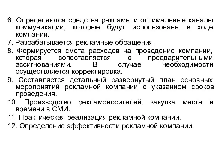 6. Определяются средства рекламы и оптимальные каналы коммуникации, которые будут использованы в ходе