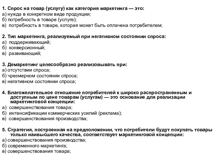 1. Спрос на товар (услугу) как категория маркетинга — это: а) нужда в