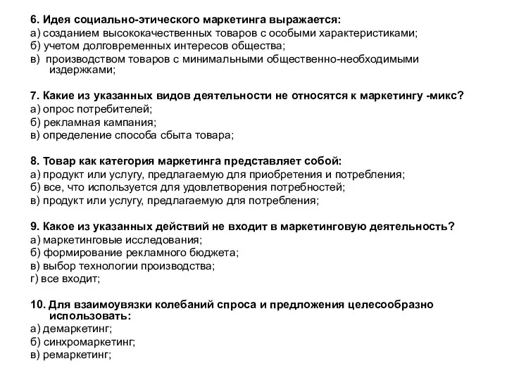 6. Идея социально-этического маркетинга выражается: а) созданием высококачественных товаров с особыми характеристиками; б)