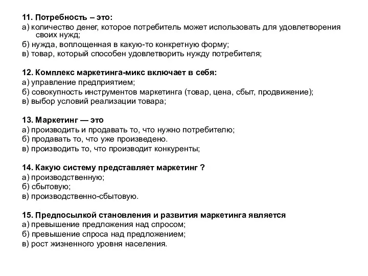 11. Потребность – это: а) количество денег, которое потребитель может использовать для удовлетворения