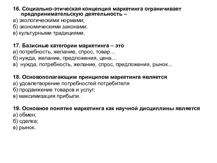 16. Социально-этическая концепция маркетинга ограничивает предпринимательскую деятельность – а) экологическими