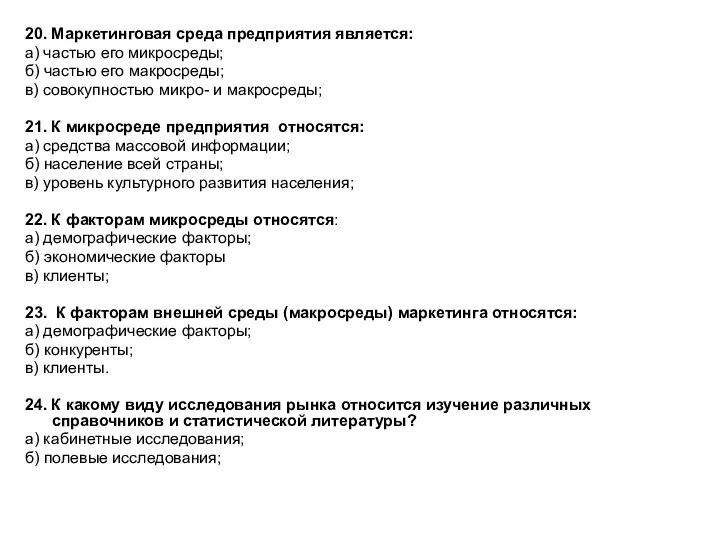 20. Маркетинговая среда предприятия является: а) частью его микросреды; б) частью его макросреды;