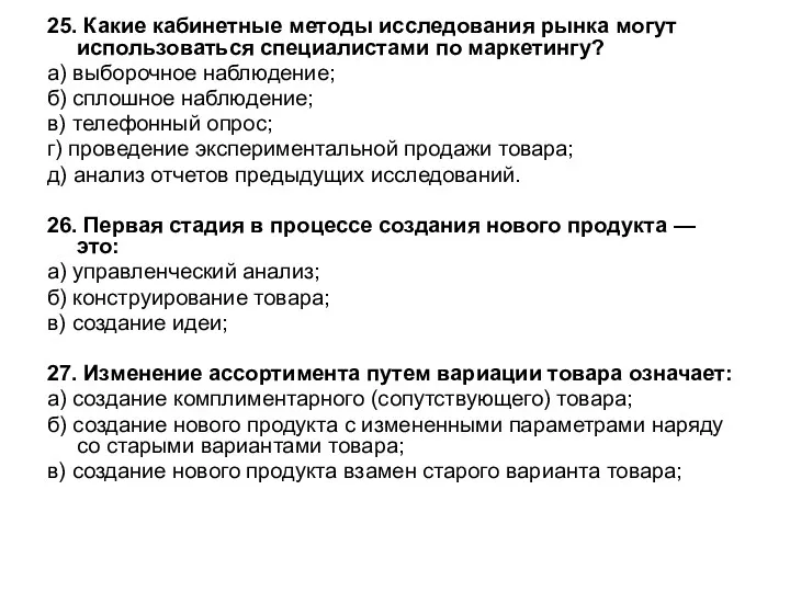 25. Какие кабинетные методы исследования рынка могут использоваться специалистами по маркетингу? а) выборочное