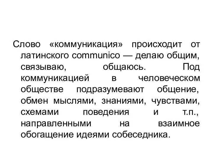 Слово «коммуникация» происходит от латинского communico — делаю общим, связываю, общаюсь. Под коммуникацией