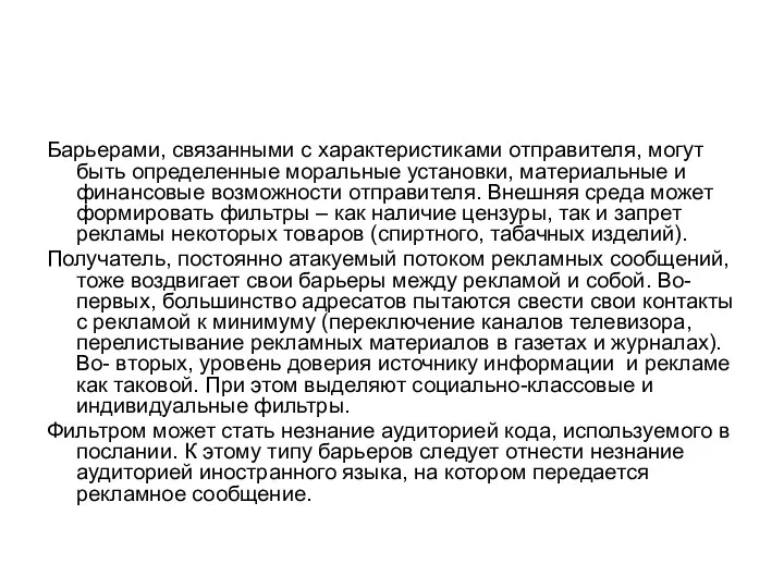 Барьерами, связанными с характеристиками отправителя, могут быть определенные моральные установки, материальные и финансовые