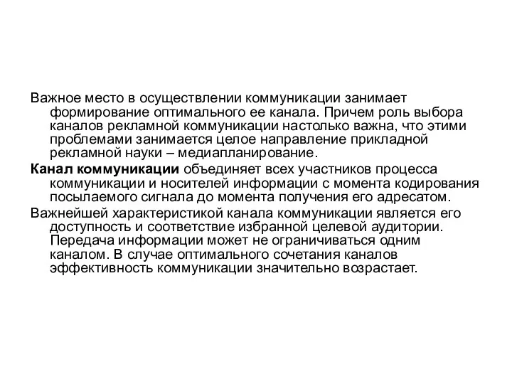 Важное место в осуществлении коммуникации занимает формирование оптимального ее канала. Причем роль выбора