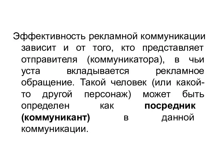 Эффективность рекламной коммуникации зависит и от того, кто представляет отправителя (коммуникатора), в чьи