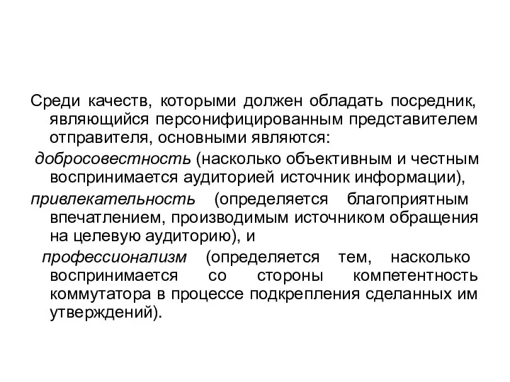 Среди качеств, которыми должен обладать посредник, являющийся персонифицированным представителем отправителя,