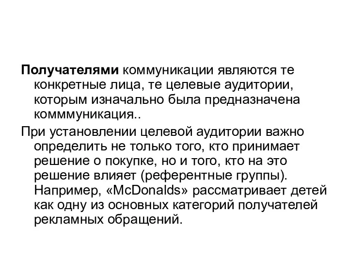 Получателями коммуникации являются те конкретные лица, те целевые аудитории, которым