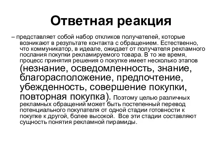 Ответная реакция – представляет собой набор откликов получателей, которые возникают