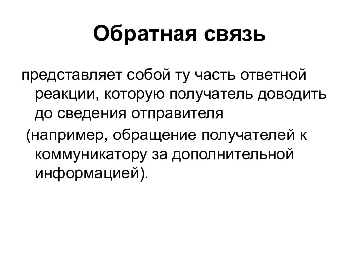 Обратная связь представляет собой ту часть ответной реакции, которую получатель