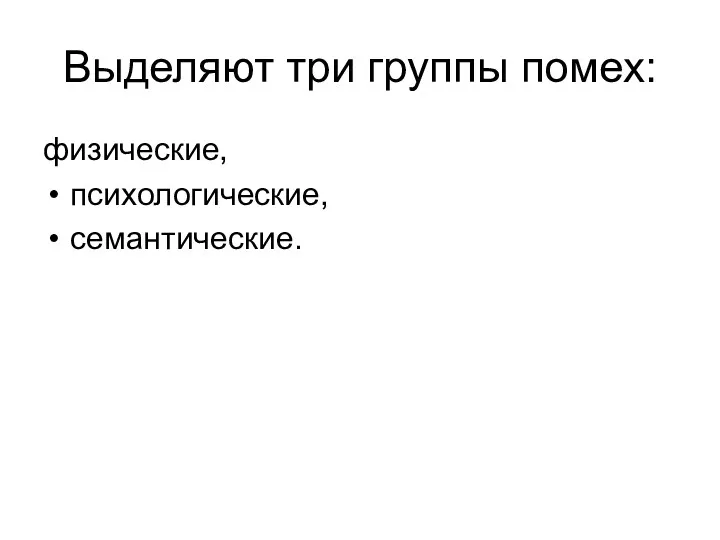 Выделяют три группы помех: физические, психологические, семантические.