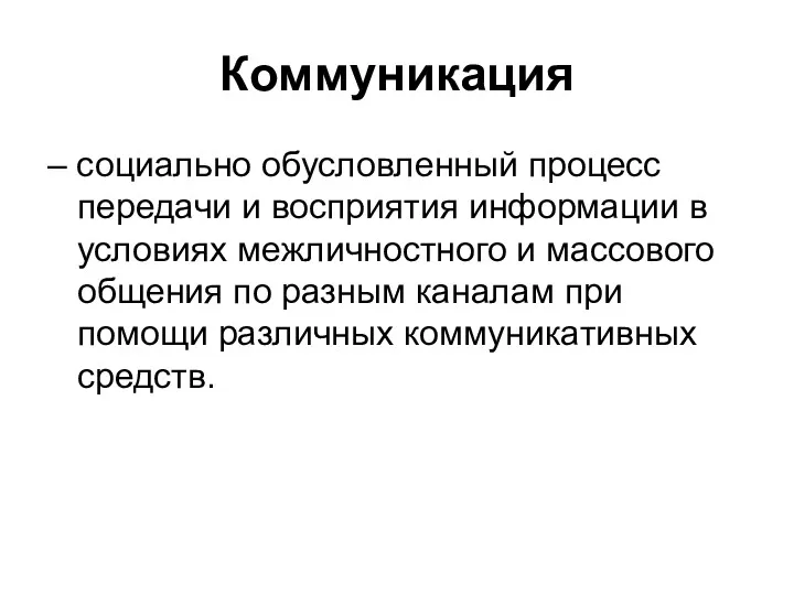 Коммуникация – социально обусловленный процесс передачи и восприятия информации в условиях межличностного и