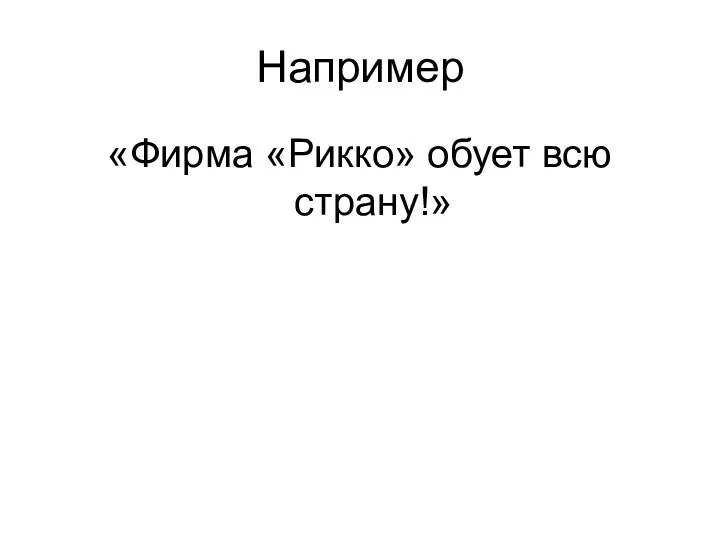 Например «Фирма «Рикко» обует всю страну!»