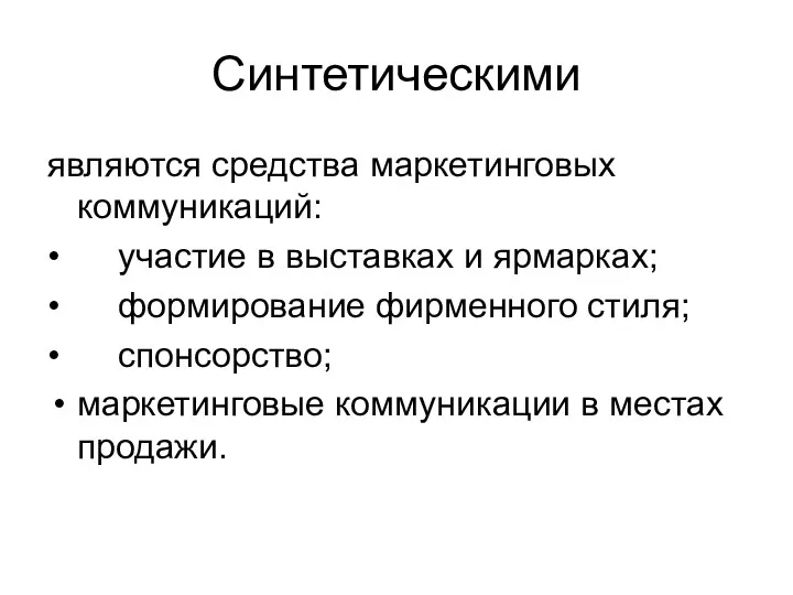 Синтетическими являются средства маркетинговых коммуникаций: • участие в выставках и ярмарках; • формирование