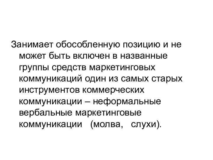 Занимает обособленную позицию и не может быть включен в названные группы средств маркетинговых