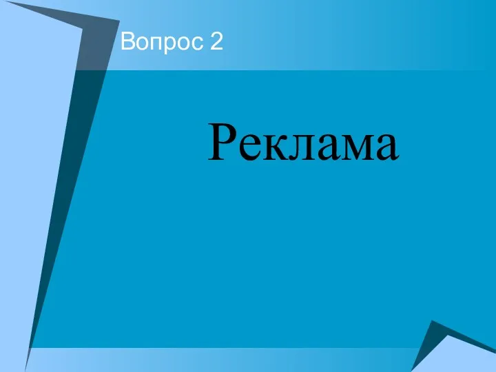 Вопрос 2 Реклама