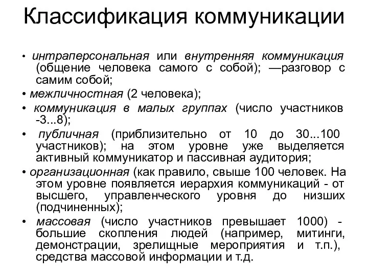 Классификация коммуникации • интраперсональная или внутренняя коммуникация (общение человека самого с собой); —разговор