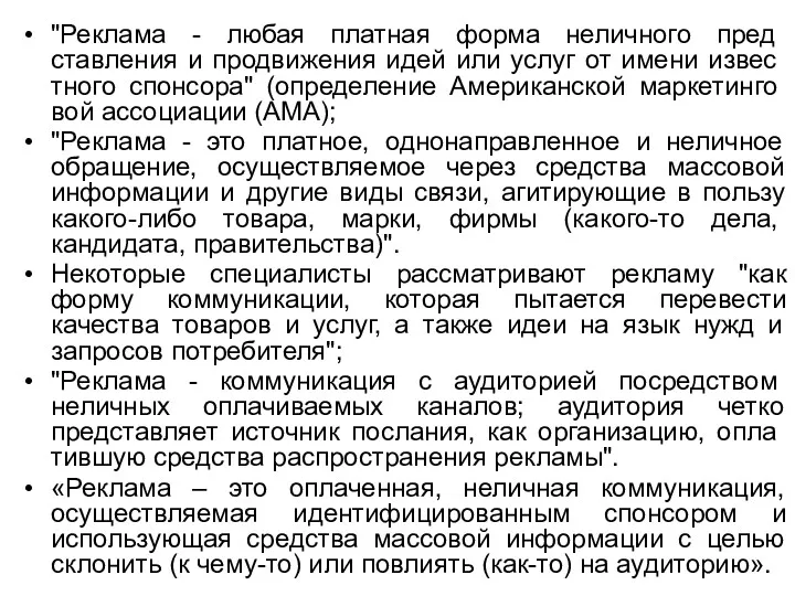 "Реклама - любая платная форма неличного пред­ставления и продвижения идей или услуг от