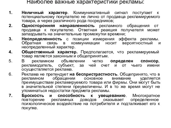 Наиболее важные характеристики рекламы: Неличный характер. Коммуникативный сигнал поступает к потенциальному покупателю не