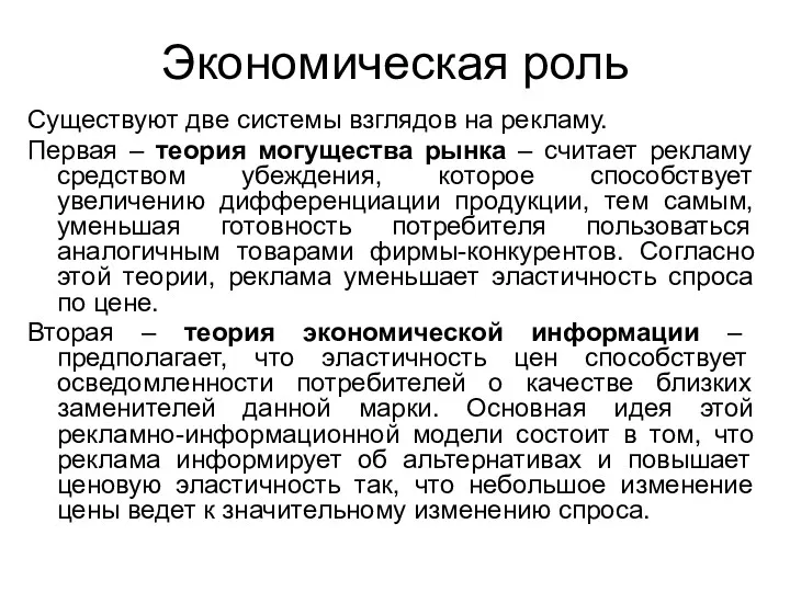 Экономическая роль Существуют две системы взглядов на рекламу. Первая –