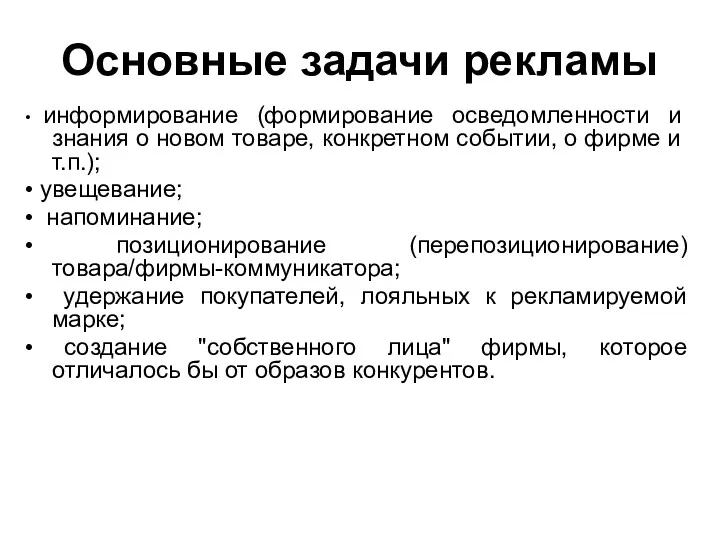 Основные задачи рекламы • информирование (формирование осведомленности и знания о новом товаре, конкретном