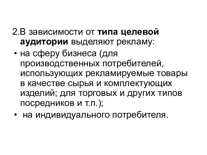 2.В зависимости от типа целевой аудитории выделяют рекламу: на сферу