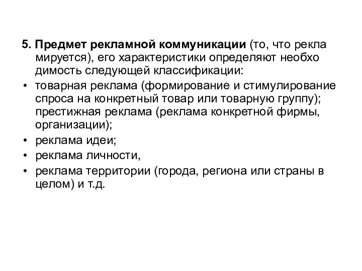 5. Предмет рекламной коммуникации (то, что рекла­мируется), его характеристики определяют необхо­димость следующей классификации: