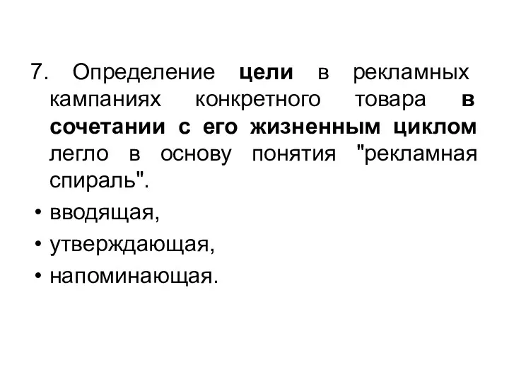 7. Определение цели в рекламных кампаниях конкретного товара в сочетании