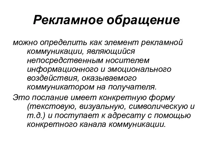 Рекламное обращение можно определить как элемент рекламной коммуникации, являющийся непосредственным