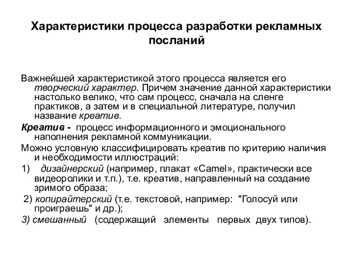 Характеристики процесса разработки рекламных посланий Важнейшей характеристикой этого процесса является