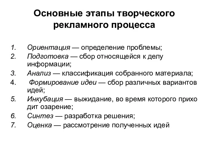 Основные этапы творческого рекламного процесса Ориентация — определение проблемы; Подготовка — сбор относящейся