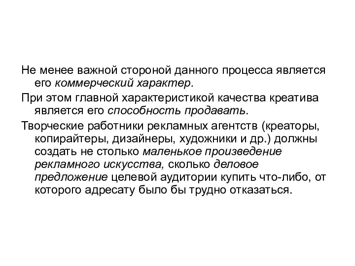 Не менее важной стороной данного процесса является его коммерческий характер.