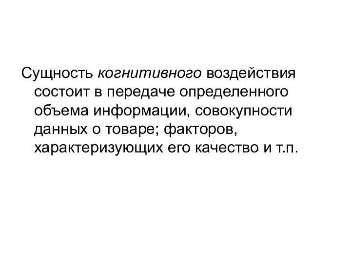 Сущность когнитивного воздействия состоит в передаче определенного объема информации, совокупности