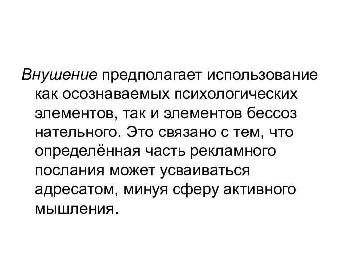 Внушение предполагает использование как осознаваемых психологических элементов, так и элементов