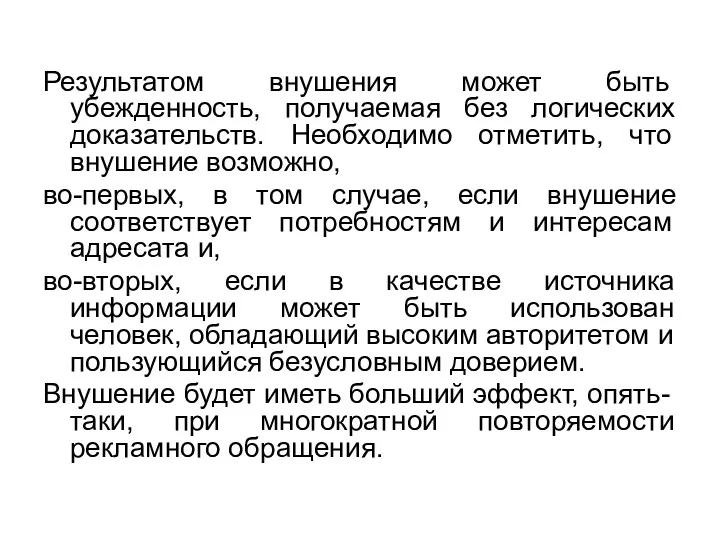 Результатом внушения может быть убежденность, получаемая без логических доказательств. Необходимо