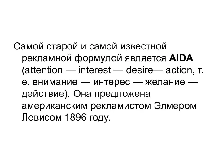 Самой старой и самой известной рекламной формулой является АIDА (attеntion