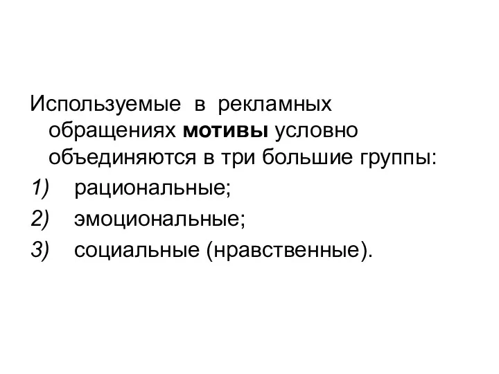 Используемые в рекламных обращениях мотивы условно объединяются в три большие