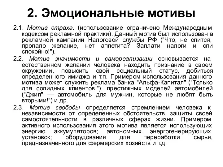 2. Эмоциональные мотивы 2.1. Мотив страха. (использование ограничено Международным кодексом рекламной практики). Данный