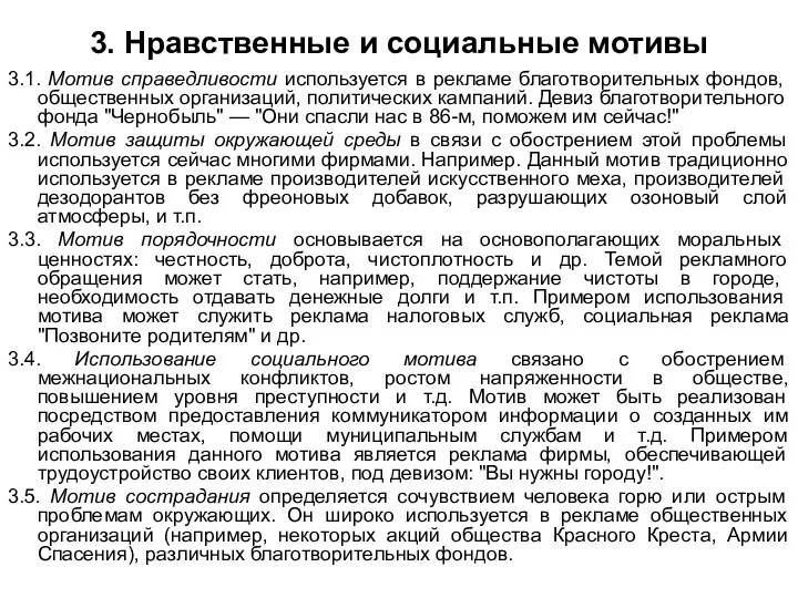 3. Нравственные и социальные мотивы 3.1. Мотив справедливости используется в рекламе благотворительных фондов,